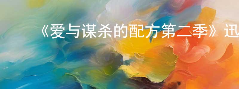 ﻿安众的个人主页,﻿《爱与谋杀的配方第二季》迅雷下载/在线观看-犯罪历史-美剧天堂
